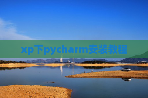 xp下pycharm安装教程